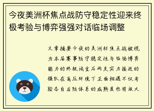 今夜美洲杯焦点战防守稳定性迎来终极考验与博弈强强对话临场调整 今夜美洲杯焦点战防守稳定性迎来终极考验与博弈强强对话临场调整