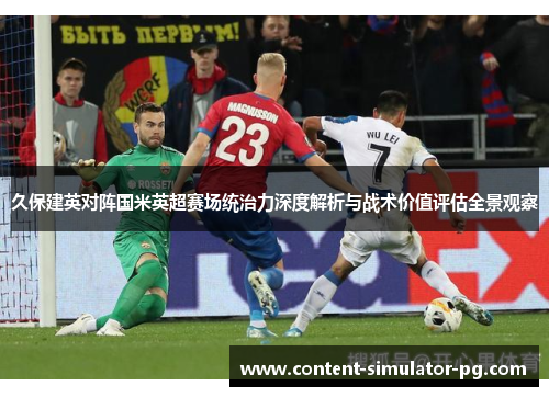 久保建英对阵国米英超赛场统治力深度解析与战术价值评估全景观察 久保建英对阵国米英超赛场统治力深度解析与战术价值评估全景观察