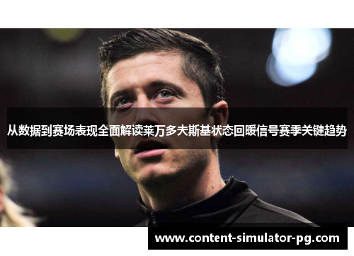 从数据到赛场表现全面解读莱万多夫斯基状态回暖信号赛季关键趋势 从数据到赛场表现全面解读莱万多夫斯基状态回暖信号赛季关键趋势