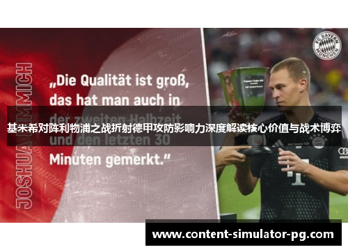 基米希对阵利物浦之战折射德甲攻防影响力深度解读核心价值与战术博弈 基米希对阵利物浦之战折射德甲攻防影响力深度解读核心价值与战术博弈