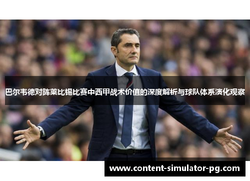 巴尔韦德对阵莱比锡比赛中西甲战术价值的深度解析与球队体系演化观察