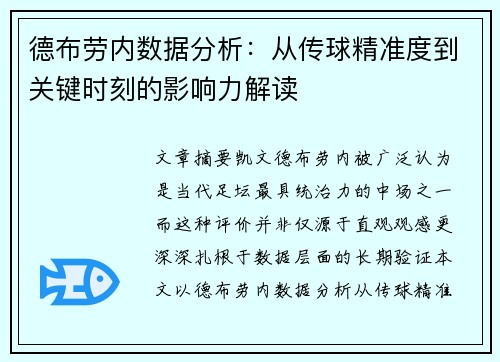 德布劳内数据分析：从传球精准度到关键时刻的影响力解读