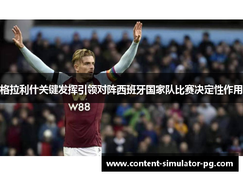 格拉利什关键发挥引领对阵西班牙国家队比赛决定性作用