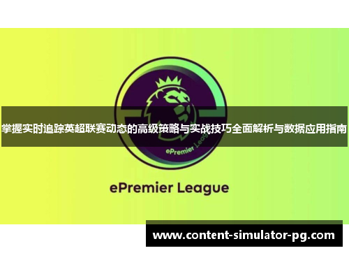 掌握实时追踪英超联赛动态的高级策略与实战技巧全面解析与数据应用指南 掌握实时追踪英超联赛动态的高级策略与实战技巧全面解析与数据应用指南