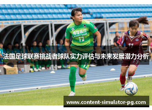 法国足球联赛挑战者球队实力评估与未来发展潜力分析