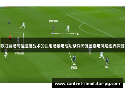 欧冠赛场高位逼抢战术的适用场景与成功条件关键因素与风险边界探讨