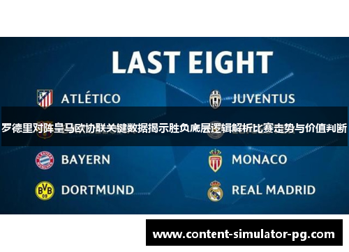 罗德里对阵皇马欧协联关键数据揭示胜负底层逻辑解析比赛走势与价值判断 罗德里对阵皇马欧协联关键数据揭示胜负底层逻辑解析比赛走势与价值判断