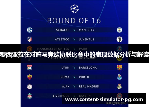 穆西亚拉在对阵马竞欧协联比赛中的表现数据分析与解读 穆西亚拉在对阵马竞欧协联比赛中的表现数据分析与解读