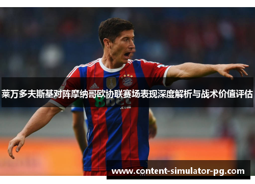 莱万多夫斯基对阵摩纳哥欧协联赛场表现深度解析与战术价值评估 莱万多夫斯基对阵摩纳哥欧协联赛场表现深度解析与战术价值评估