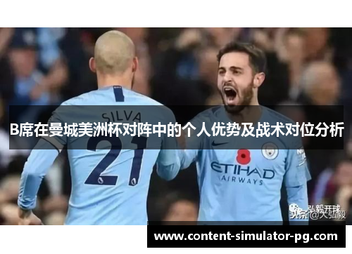 B席在曼城美洲杯对阵中的个人优势及战术对位分析 B席在曼城美洲杯对阵中的个人优势及战术对位分析