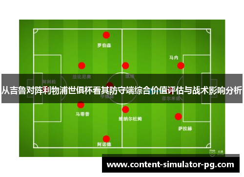 从吉鲁对阵利物浦世俱杯看其防守端综合价值评估与战术影响分析 从吉鲁对阵利物浦世俱杯看其防守端综合价值评估与战术影响分析