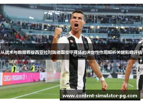 从战术与数据看穆西亚拉对阵德国意甲赛场的决定性作用解析关键影响评估