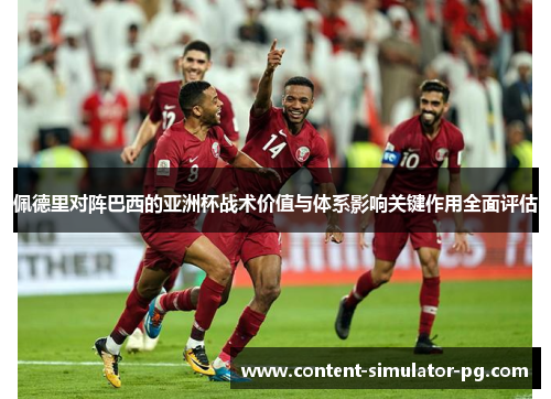 佩德里对阵巴西的亚洲杯战术价值与体系影响关键作用全面评估