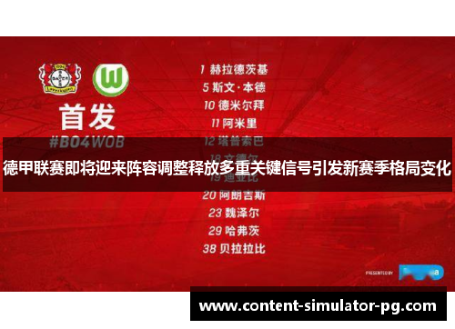 德甲联赛即将迎来阵容调整释放多重关键信号引发新赛季格局变化 德甲联赛即将迎来阵容调整释放多重关键信号引发新赛季格局变化