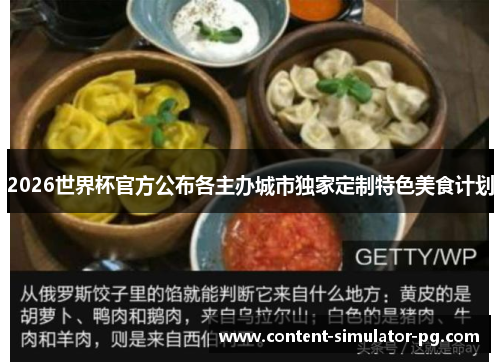 2026世界杯官方公布各主办城市独家定制特色美食计划 2026世界杯官方公布各主办城市独家定制特色美食计划