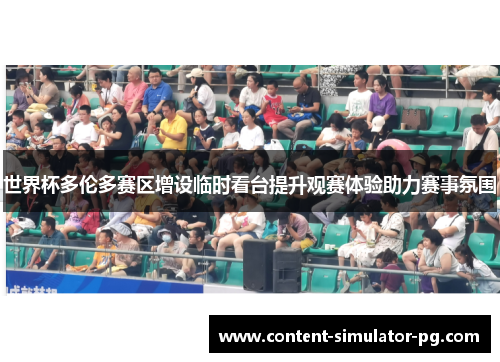 世界杯多伦多赛区增设临时看台提升观赛体验助力赛事氛围 世界杯多伦多赛区增设临时看台提升观赛体验助力赛事氛围