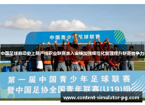 中国足球启动史上最严格职业联赛准入审核加强规范化管理提升联赛竞争力 中国足球启动史上最严格职业联赛准入审核加强规范化管理提升联赛竞争力