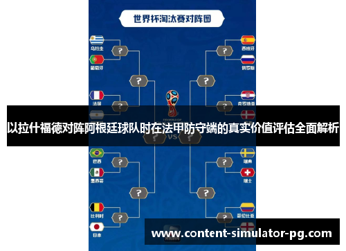 以拉什福德对阵阿根廷球队时在法甲防守端的真实价值评估全面解析 以拉什福德对阵阿根廷球队时在法甲防守端的真实价值评估全面解析