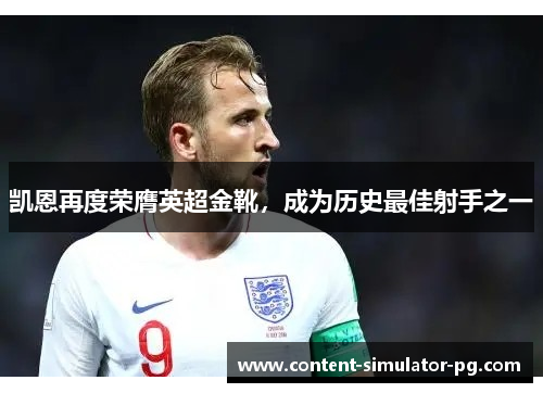 凯恩再度荣膺英超金靴,成为历史最佳射手之一 凯恩再度荣膺英超金靴,成为历史最佳射手之一