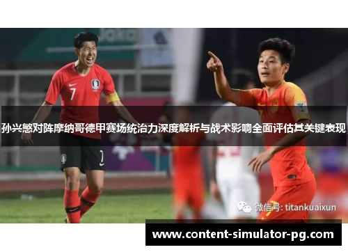 孙兴慜对阵摩纳哥德甲赛场统治力深度解析与战术影响全面评估其关键表现 孙兴慜对阵摩纳哥德甲赛场统治力深度解析与战术影响全面评估其关键表现