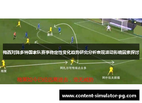 梅西对阵多特国家队赛事稳定性变化趋势研究分析表现波动影响因素探讨