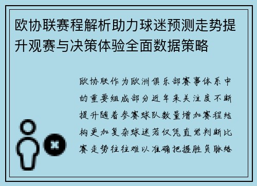 欧协联赛程解析助力球迷预测走势提升观赛与决策体验全面数据策略