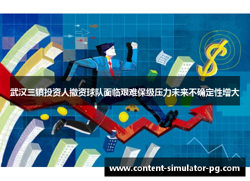 武汉三镇投资人撤资球队面临艰难保级压力未来不确定性增大 武汉三镇投资人撤资球队面临艰难保级压力未来不确定性增大