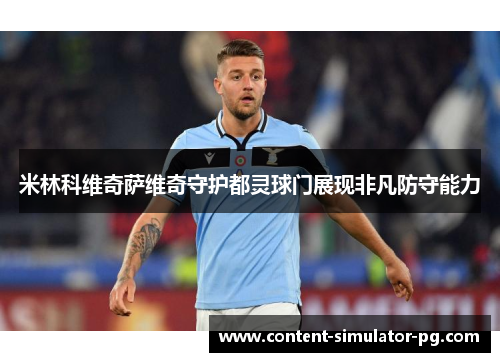 米林科维奇萨维奇守护都灵球门展现非凡防守能力 米林科维奇萨维奇守护都灵球门展现非凡防守能力