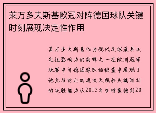 莱万多夫斯基欧冠对阵德国球队关键时刻展现决定性作用