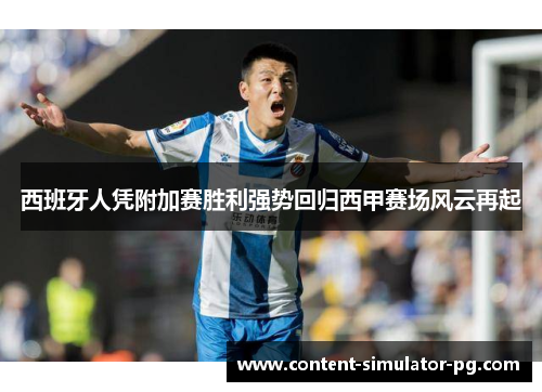 西班牙人凭附加赛胜利强势回归西甲赛场风云再起 西班牙人凭附加赛胜利强势回归西甲赛场风云再起