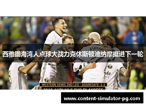 西雅图海湾人点球大战力克休斯顿迪纳摩挺进下一轮