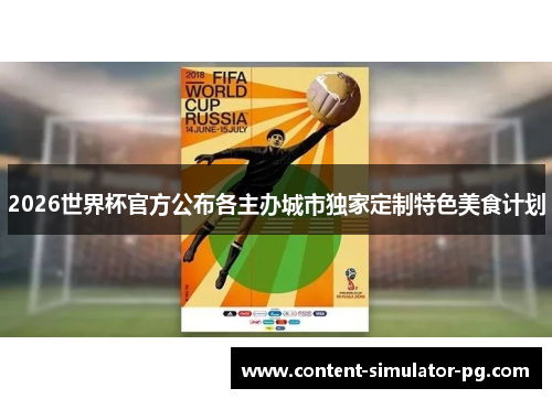2026世界杯官方公布各主办城市独家定制特色美食计划