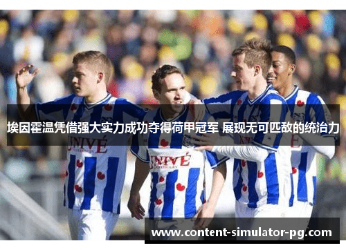 埃因霍温凭借强大实力成功夺得荷甲冠军 展现无可匹敌的统治力