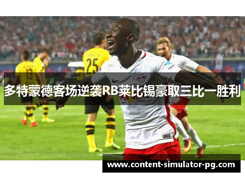 多特蒙德客场逆袭RB莱比锡豪取三比一胜利