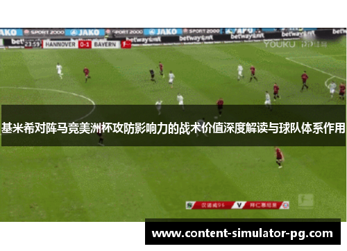 基米希对阵马竞美洲杯攻防影响力的战术价值深度解读与球队体系作用