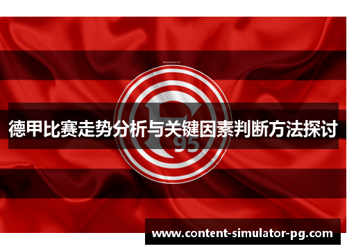德甲比赛走势分析与关键因素判断方法探讨