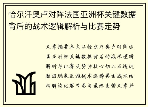 恰尔汗奥卢对阵法国亚洲杯关键数据背后的战术逻辑解析与比赛走势