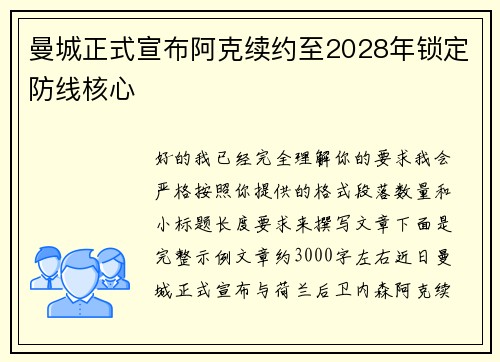 曼城正式宣布阿克续约至2028年锁定防线核心