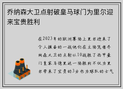 乔纳森大卫点射破皇马球门为里尔迎来宝贵胜利