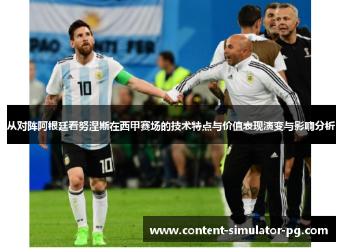 从对阵阿根廷看努涅斯在西甲赛场的技术特点与价值表现演变与影响分析 从对阵阿根廷看努涅斯在西甲赛场的技术特点与价值表现演变与影响分析