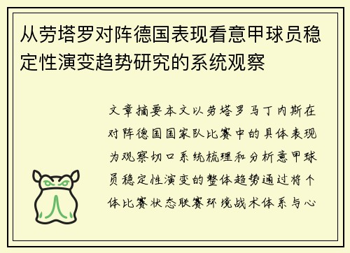 从劳塔罗对阵德国表现看意甲球员稳定性演变趋势研究的系统观察