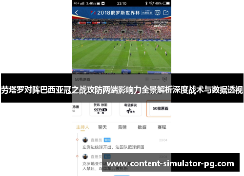 劳塔罗对阵巴西亚冠之战攻防两端影响力全景解析深度战术与数据透视