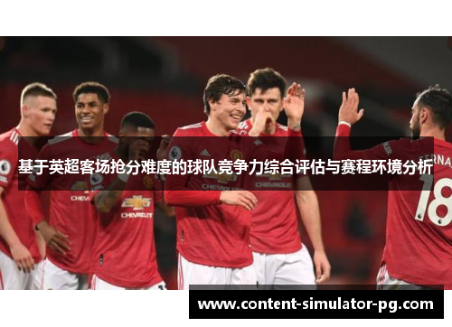 基于英超客场抢分难度的球队竞争力综合评估与赛程环境分析
