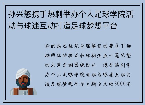 孙兴慜携手热刺举办个人足球学院活动与球迷互动打造足球梦想平台