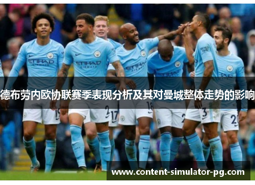 德布劳内欧协联赛季表现分析及其对曼城整体走势的影响