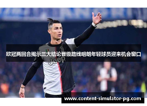 欧冠两回合揭示三大结论晋级路线明朗年轻球员迎来机会窗口