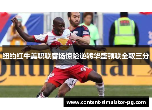 纽约红牛美职联客场惊险逆转华盛顿联全取三分