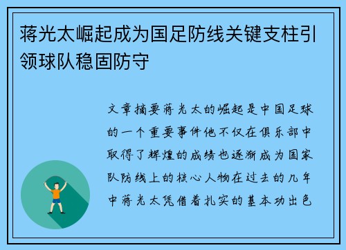 蒋光太崛起成为国足防线关键支柱引领球队稳固防守