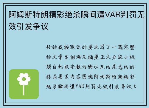 阿姆斯特朗精彩绝杀瞬间遭VAR判罚无效引发争议