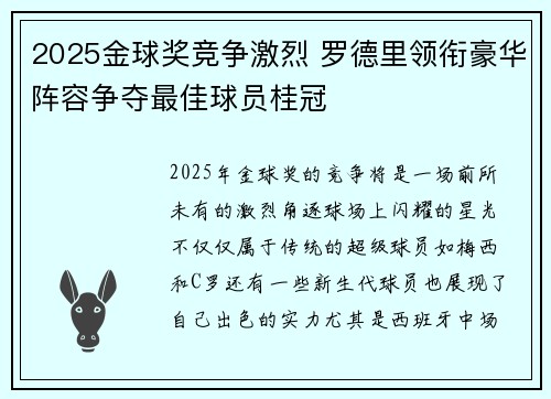 2025金球奖竞争激烈 罗德里领衔豪华阵容争夺最佳球员桂冠